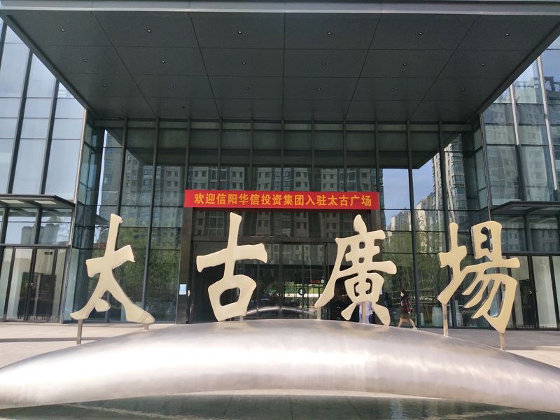 华信20年|新征程、新起点，信阳华信投资集团乔迁新址，正式入驻太古广场！