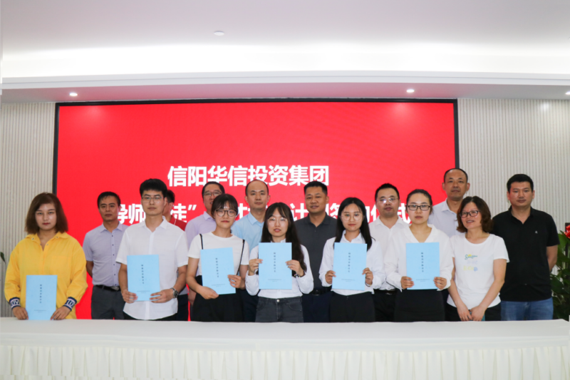 信阳华信投资集团举行“导师带徒”人才培养计划签约仪式