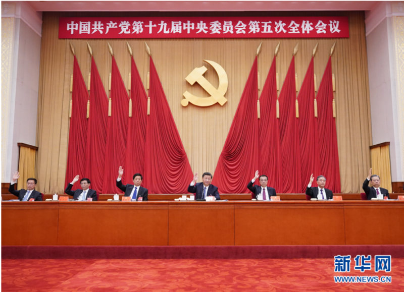 中国共产党第十九届中央委员会第五次全体会议公报