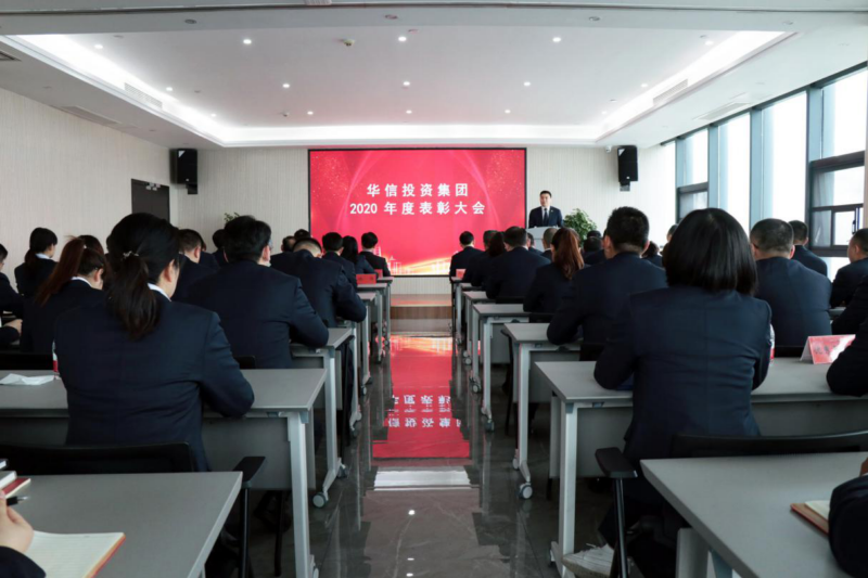 信阳华信投资集团召开2020年度表彰大会