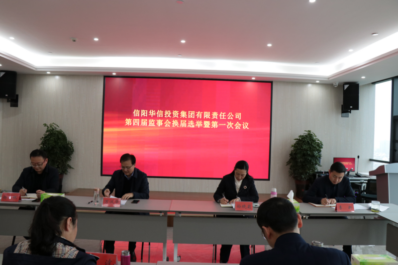 信阳华信投资集团召开第四届监事会换届选举暨第一次会议