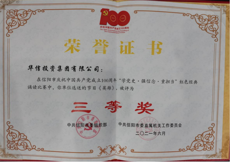 信阳华信投资集团荣获信阳市庆祝中国共产党成立100周年诵读比赛三等奖