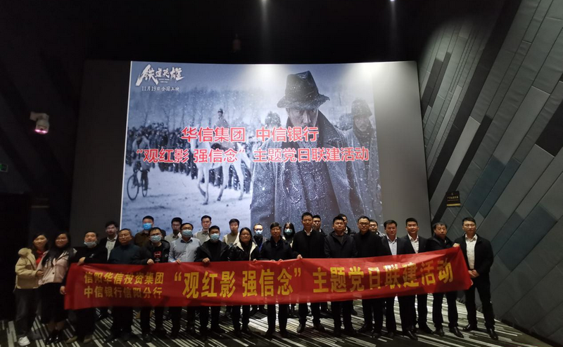 党建引领聚合力 结对共建促发展 华信公司与中信银行联合开展“观红影 强信念”主题党日活动