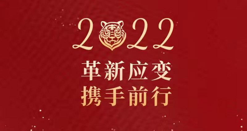 信阳建投投资集团（信阳华信投资集团）2022年新年贺词