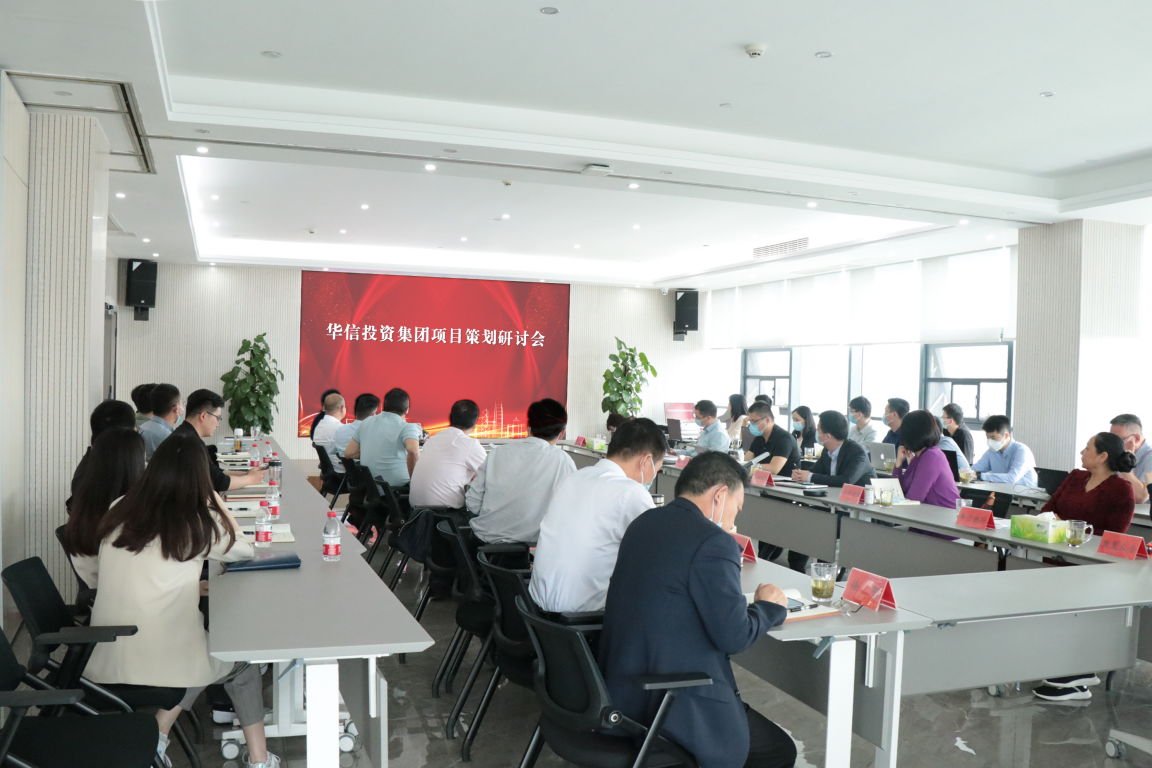 华信建投集团召开项目策划研讨会