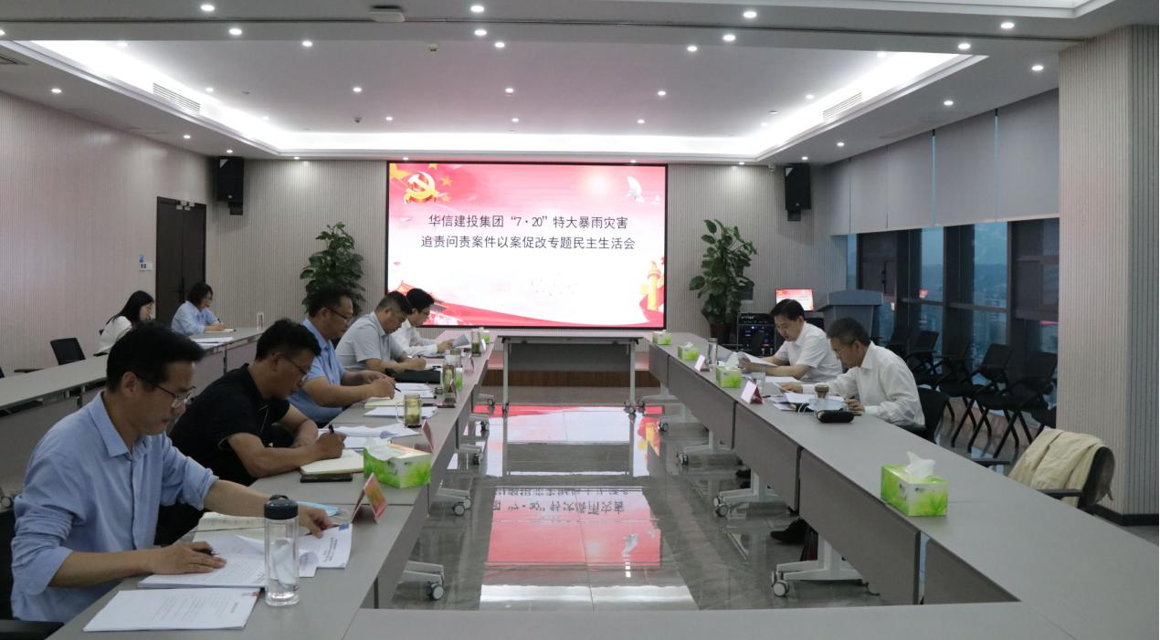 华信建投集团召开“7·20”特大暴雨灾害追责问责案件以案促改专题民主生活会