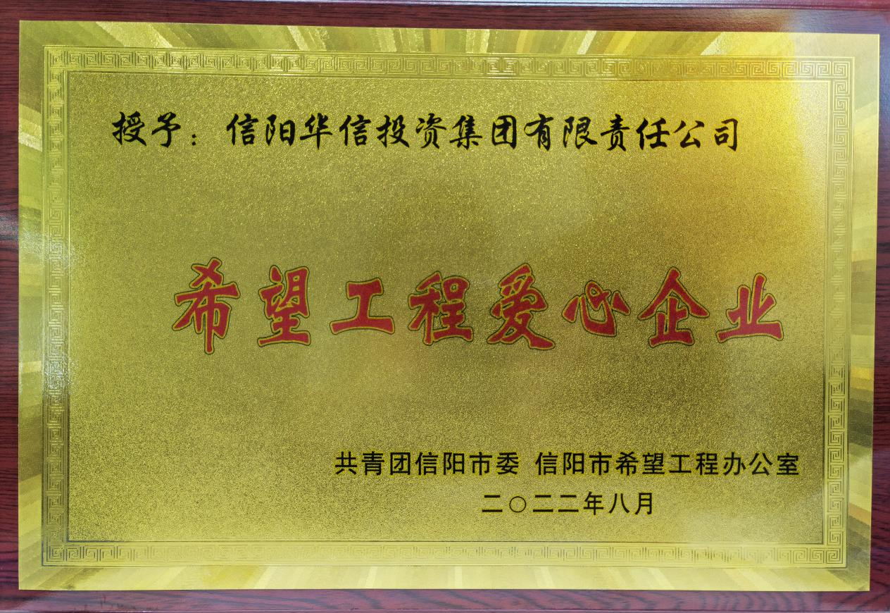 国企有为，筑梦希望——华信建投集团助力希望工程圆梦大学行动