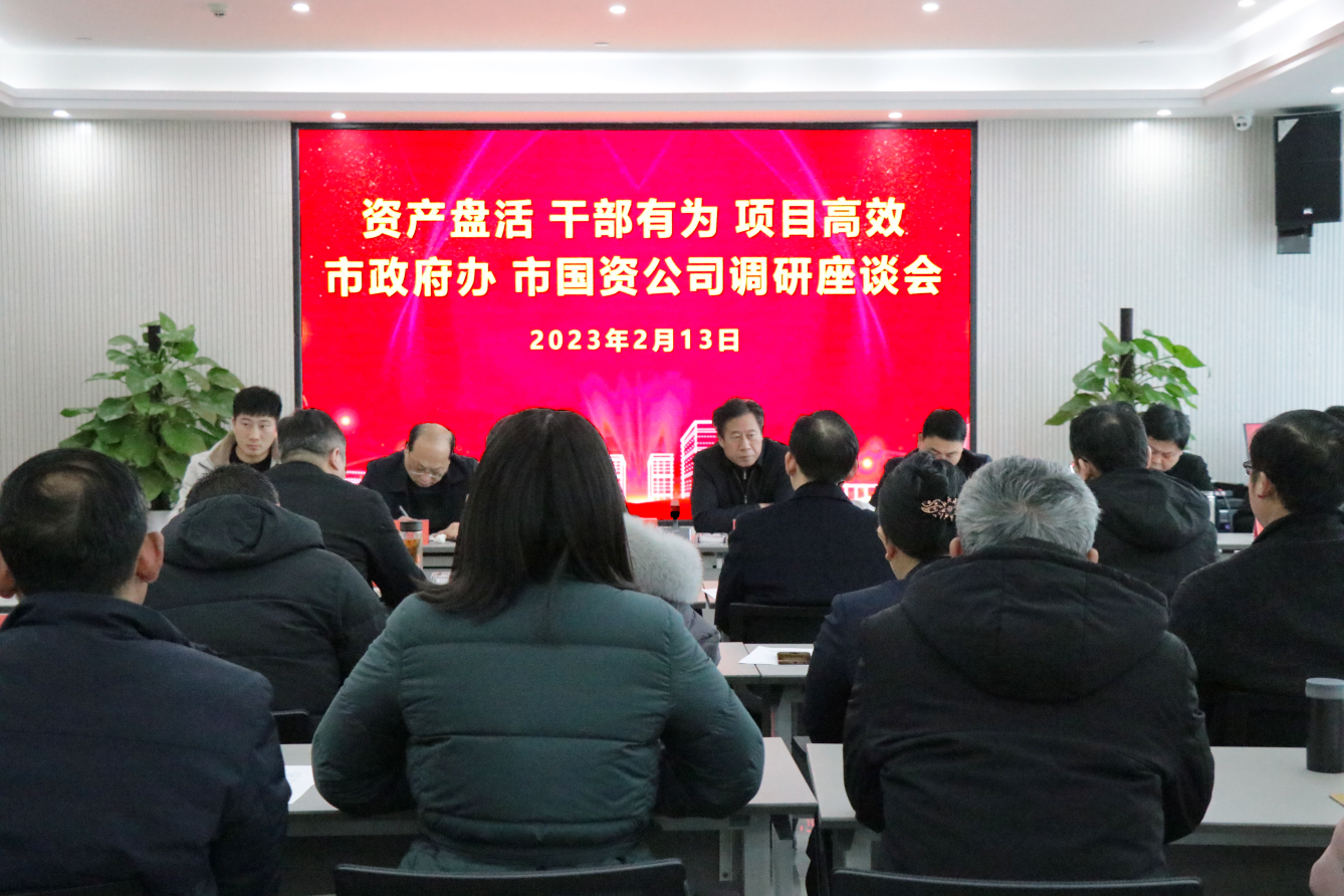 市政府办、市国资公司一行莅临华信建投集团开展调研座谈会