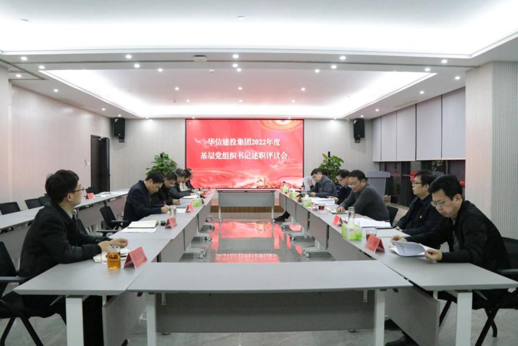 华信建投集团召开基层党组织书记述职评议会