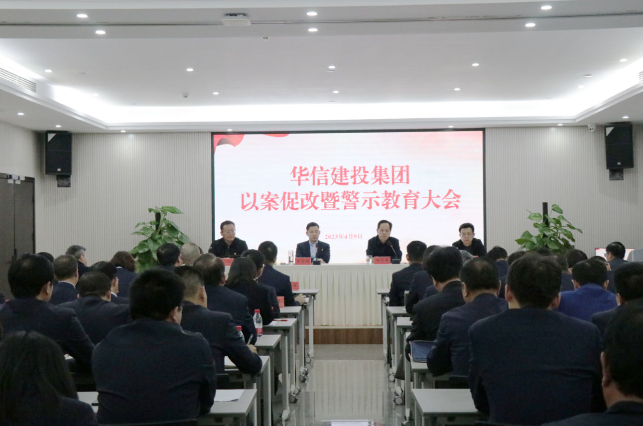 华信建投集团召开以案促改暨警示教育大会