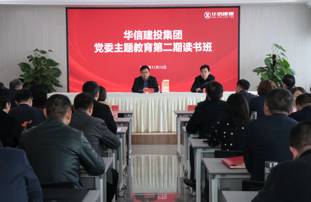 华信建投集团举办党委主题教育第二期读书班
