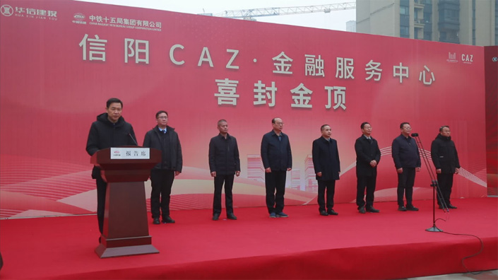 信阳地标·金融服务中心项目A塔喜封金顶