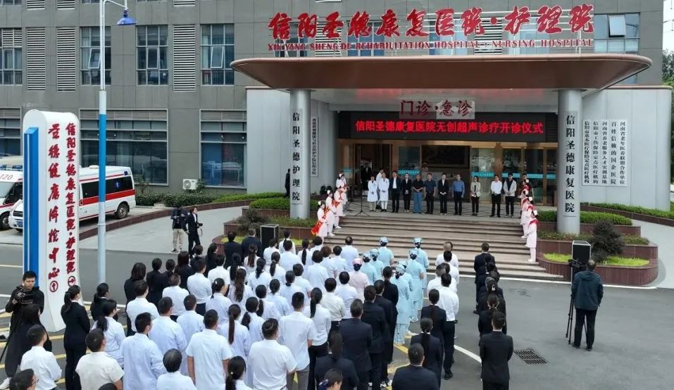 信阳圣德康复医院无创诊疗开诊仪式隆重举行