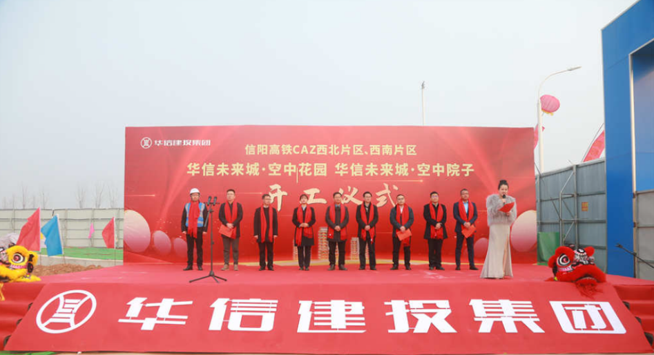 层层有庭院 户户有花园 全市首个第四代住宅华信·未来城开工建设