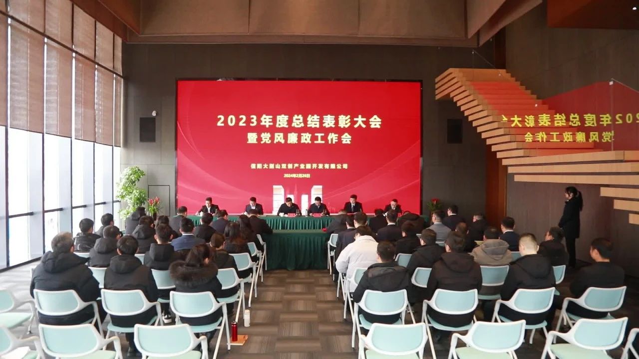 坚定信心 迎难而上 奋力开创信阳CAZ片区项目建设新局面|双创公司召开2023年度总结表彰大会暨党风廉政工作会