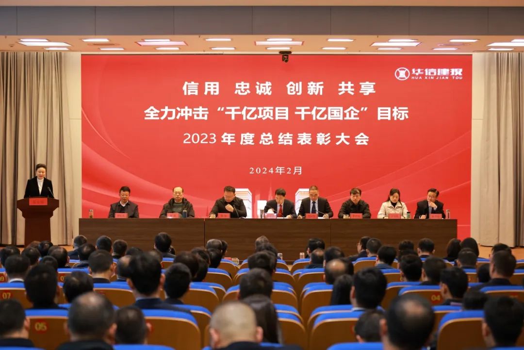 喜报！华信建投集团2023年度总结表彰大会隆重召开，华信圣德集团及10名先进个人受到表彰