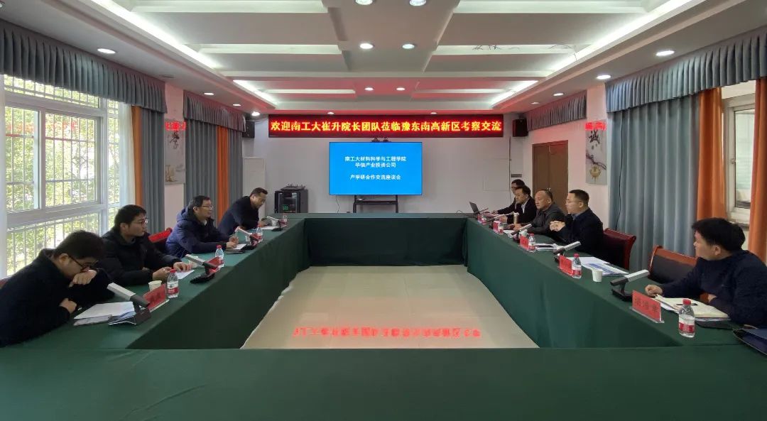 南京工业大学材料与工程学院崔升院长一行来华信产业园参观考察
