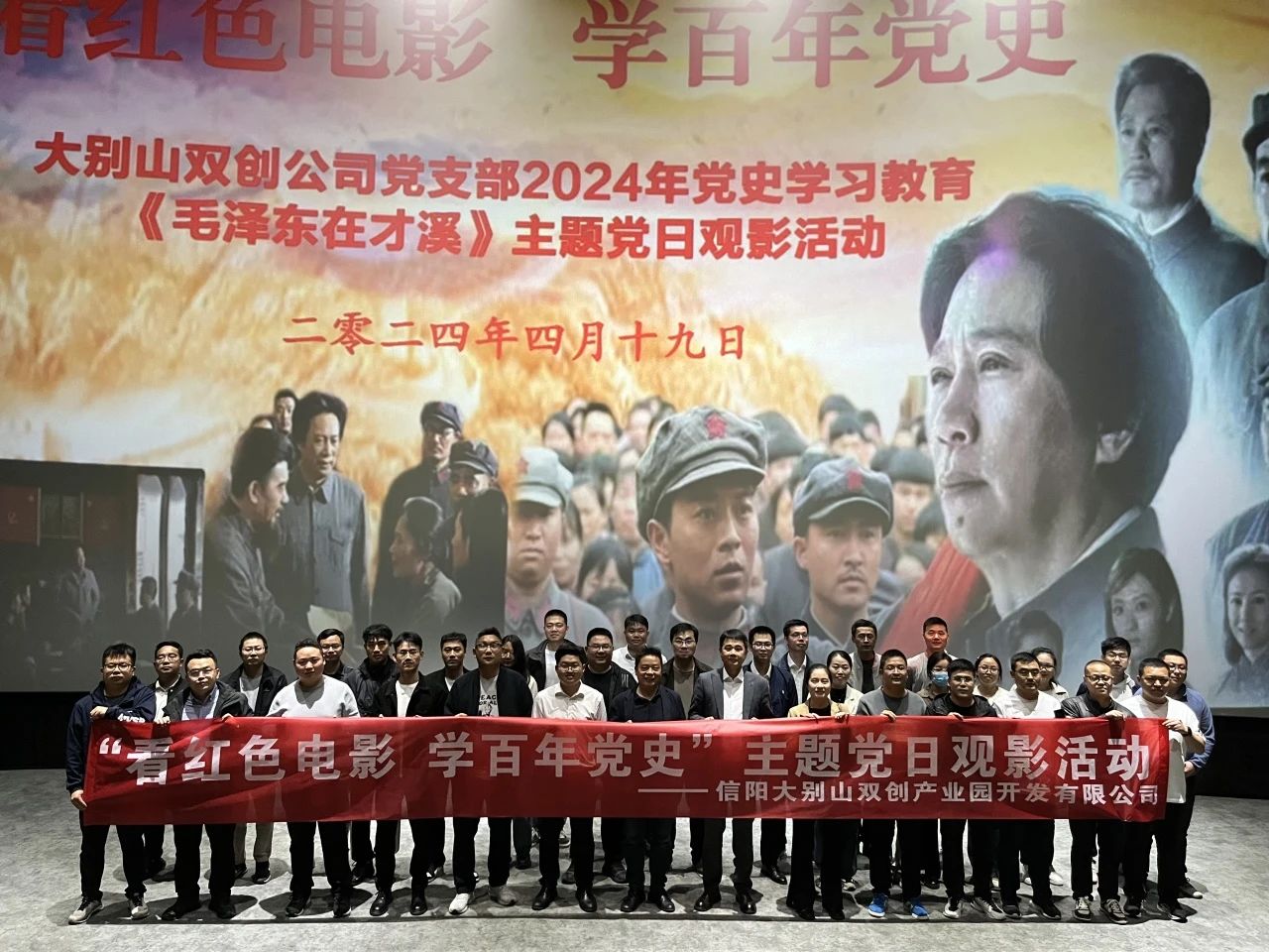 信阳大别山双创产业园开发有限公司开展“看红色电影 学百年党史”主题党日观影活动