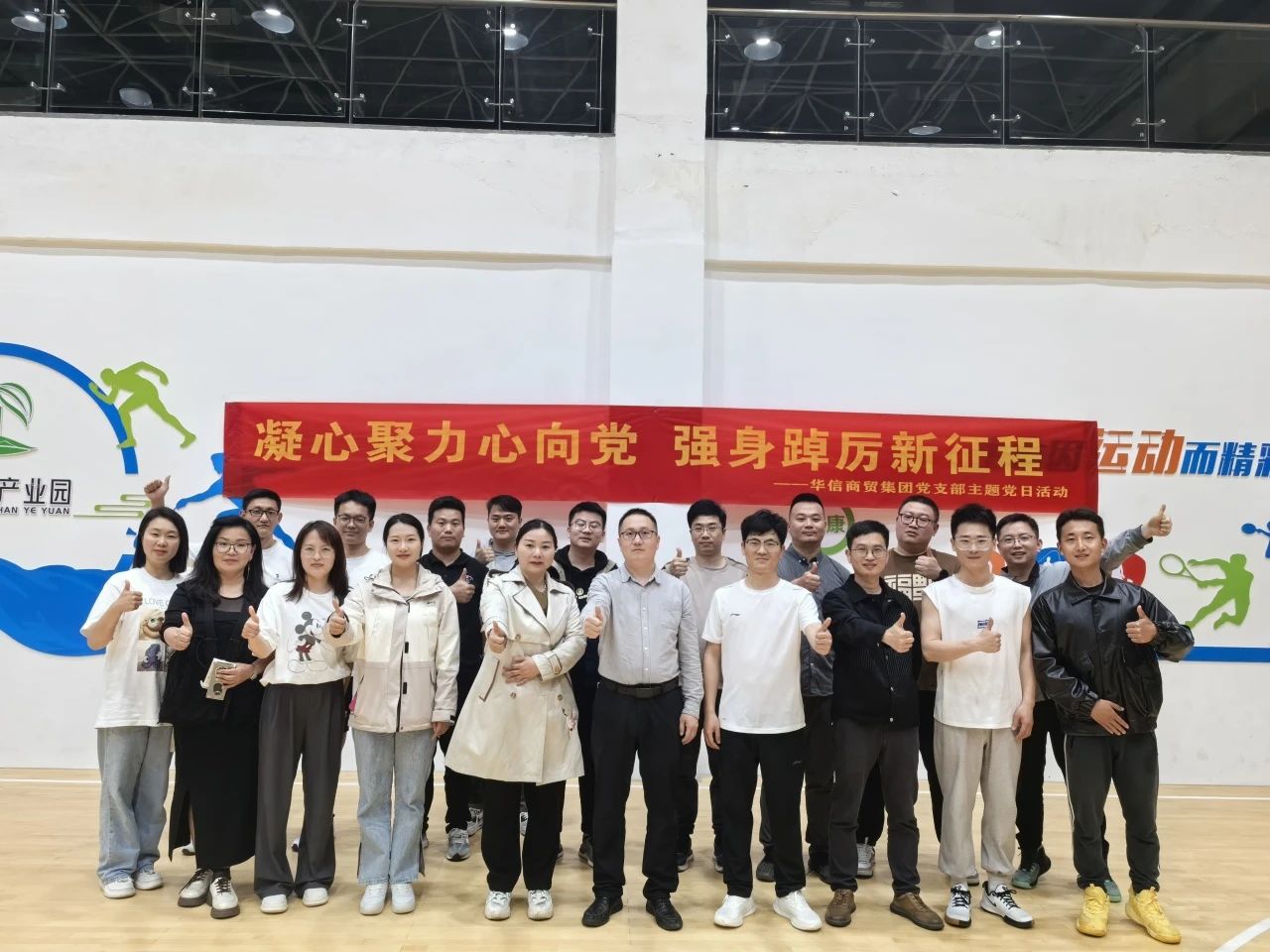 凝心聚力心向党 强身踔厉新征程 | 华信商贸集团党支部举办春季运动会主题党日活动