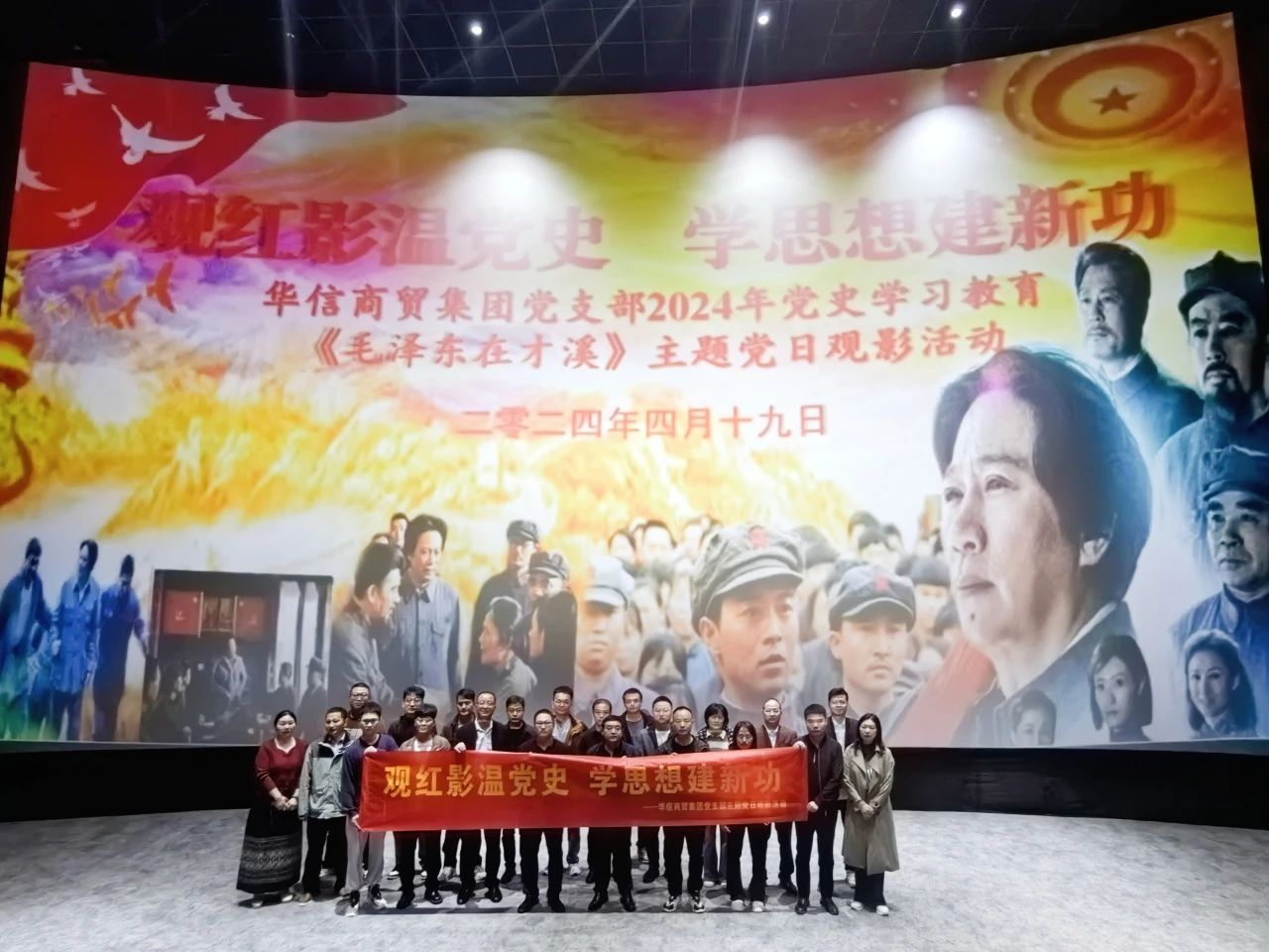 华信商贸集团党支部 | 组织“观红影温党史，学思想建新功”主体党日观影活动