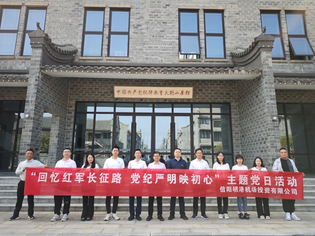 机场投资公司开展“回忆红军长征路 党纪严明映初心”主题党日活动