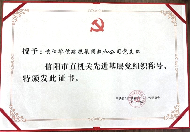 荣誉表彰｜载和公司党支部荣获“信阳市直机关先进基层党组织”称号