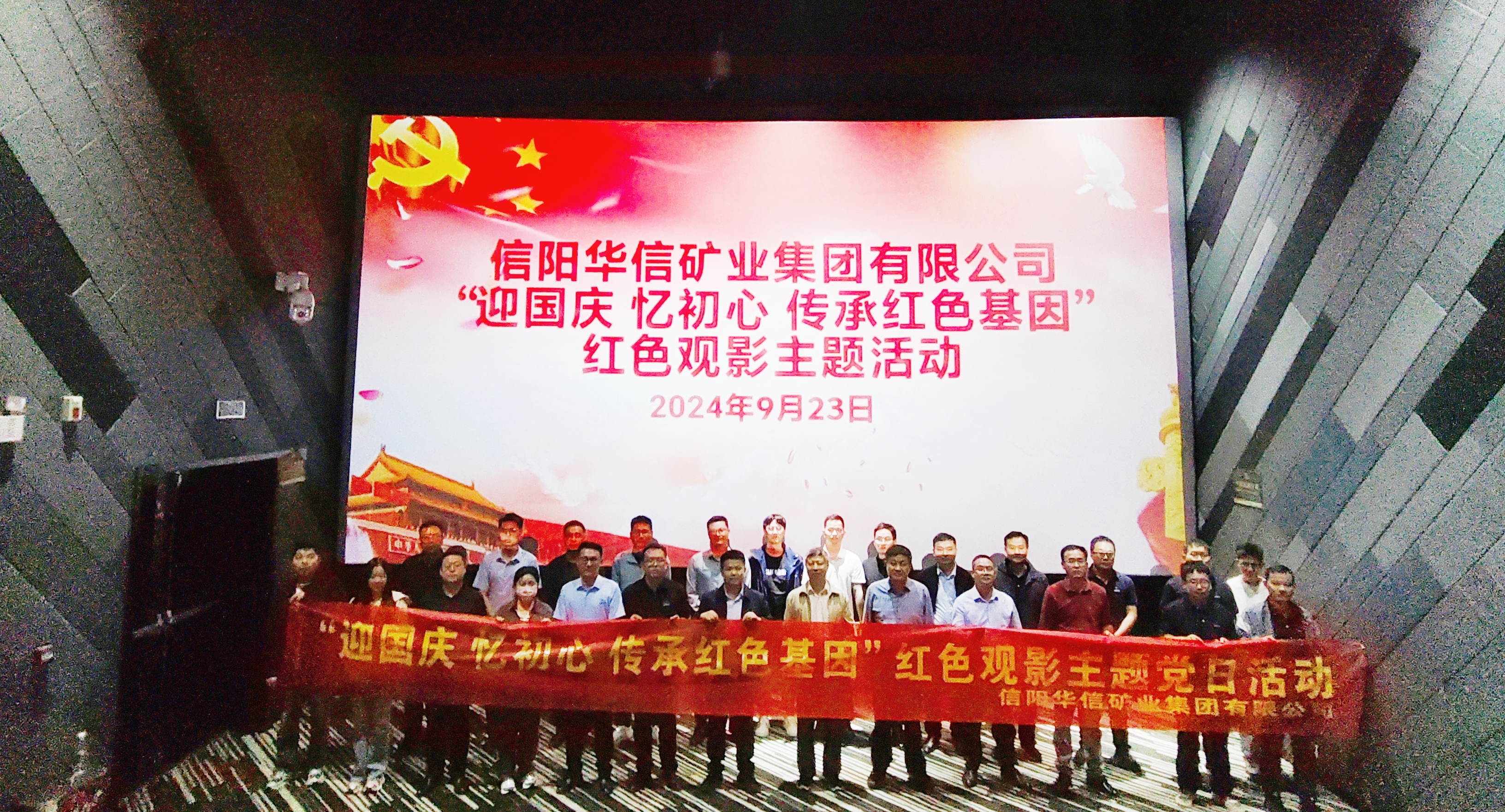 华信矿业集团公司开展“迎国庆 忆初心 传承红色基因”观影主题党日活动