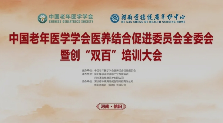 强力推进医养结合事业发展 | 中国老年医学学会医养结合促进委员会全委会暨创“双百”培训大会在圣德康养中心隆重举行