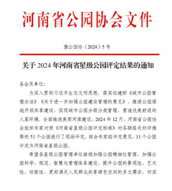 喜报！信阳羊山森林植物园获评“河南省四星级公园”