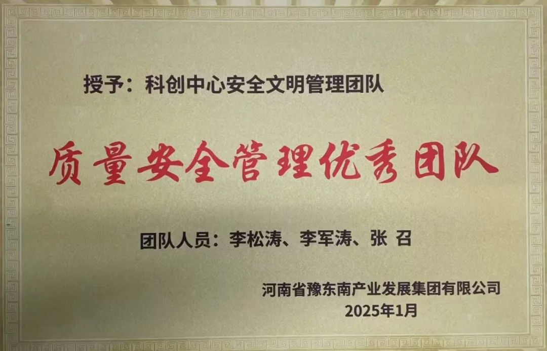 豫东南科创中心安全文明管理团队荣获“质量安全管理优秀团队”称号