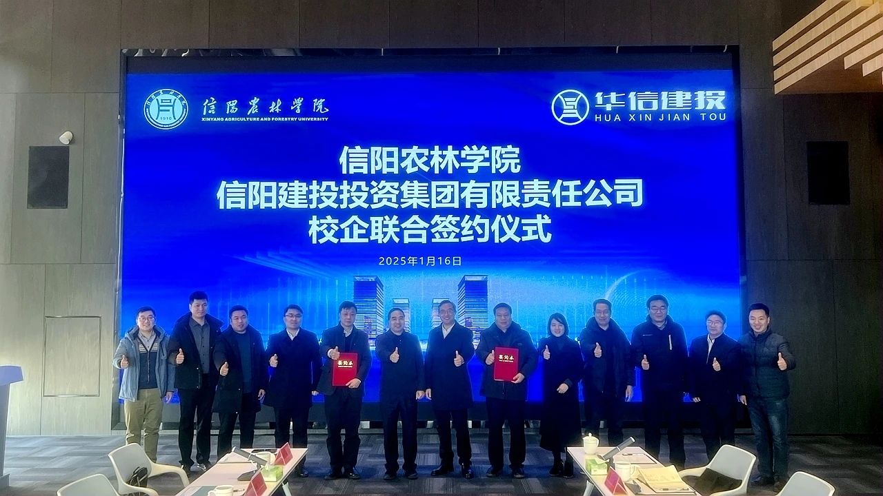 校企联合谋发展 携手绿色谱新章 信阳农林学院与信阳建投投资集团校企联合签约仪式举行