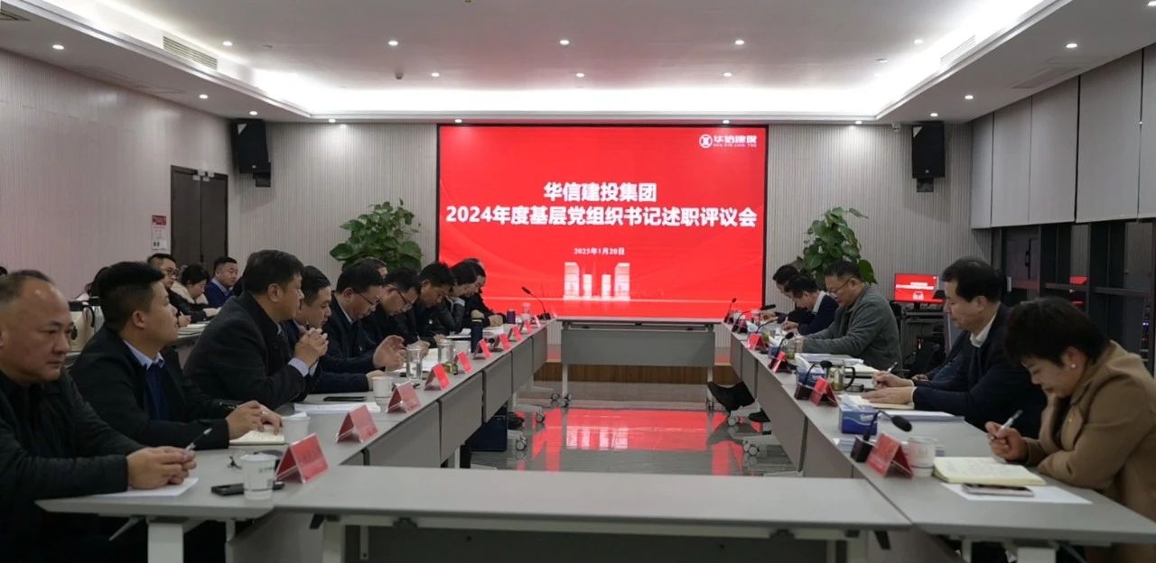 华信建投集团2024年度基层党组织书记述职评议会召开