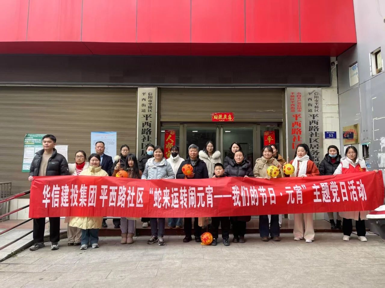 信阳华信建投集团联合平西路社区开展“蛇来运转闹元宵——我们的节日·元宵”主题党日活动