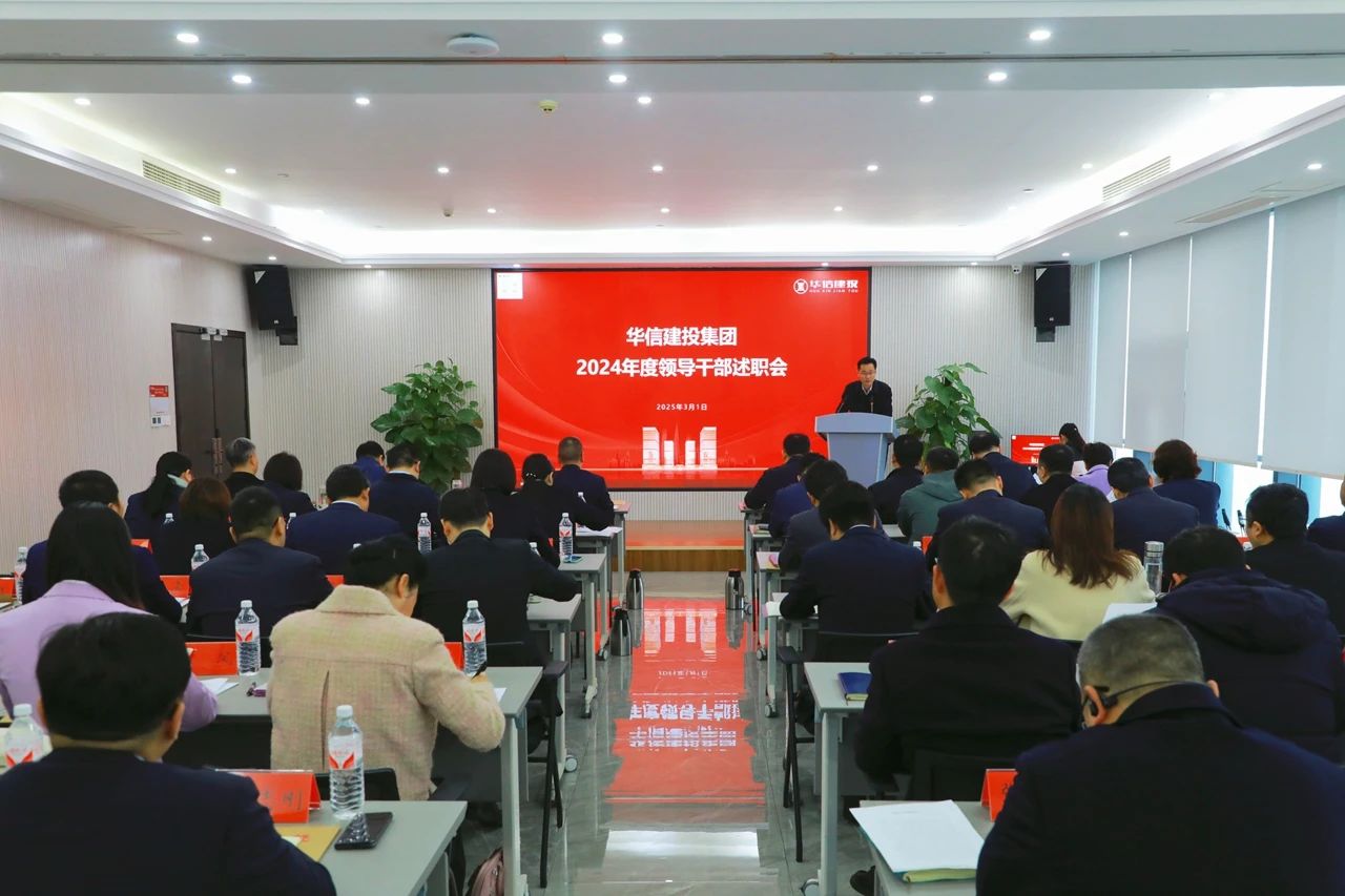 述职亮答卷 实干谋新篇 | 信阳华信建投集团召开2024年度领导干部述职会议