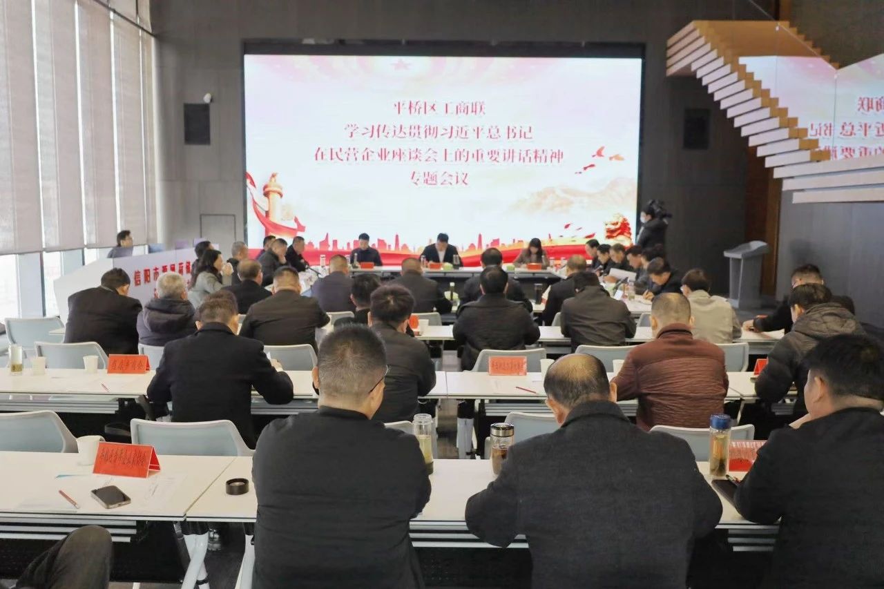 平桥区工商联传达学习习近平总书记在民营企业座谈会上的重要讲话精神专题会议在信阳中央活力区（CAZ）营销中心顺利召开