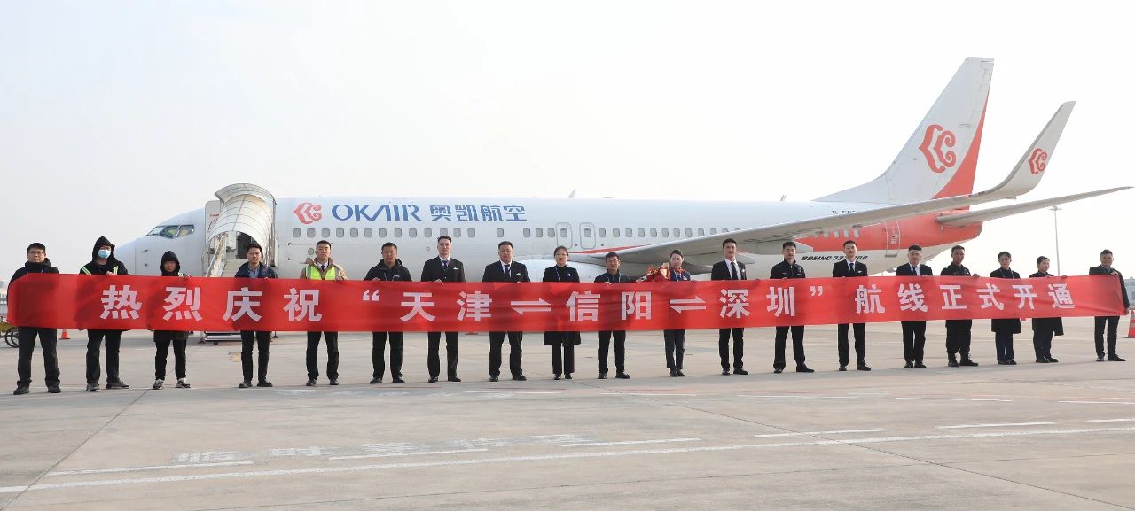 新时刻，新航线！“天津=信阳=深圳”航线正式开通