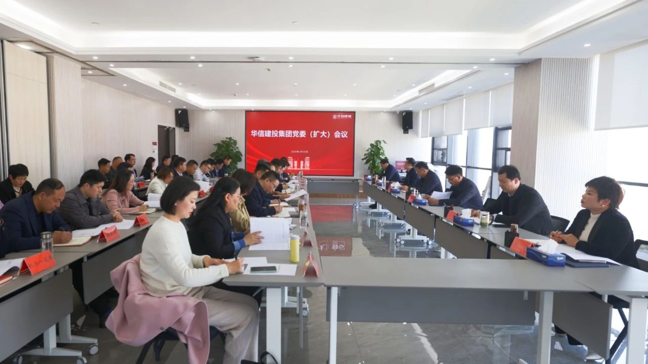 信阳华信建投集团召开党委（扩大）会议
