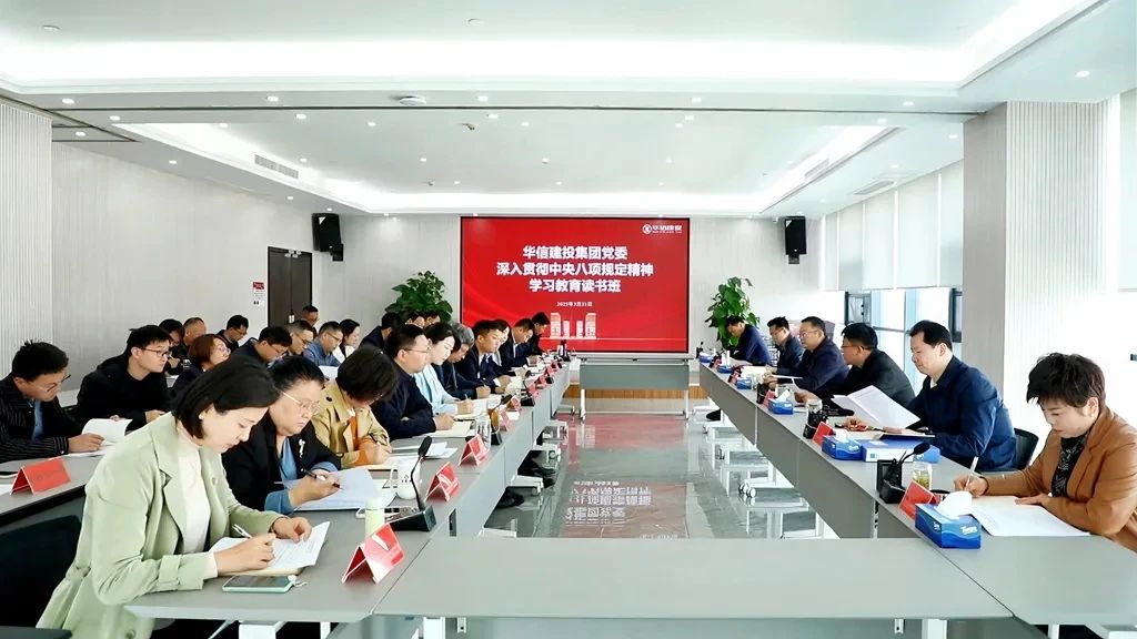 信阳华信建投集团举办深入贯彻中央八项规定精神学习教育读书班
