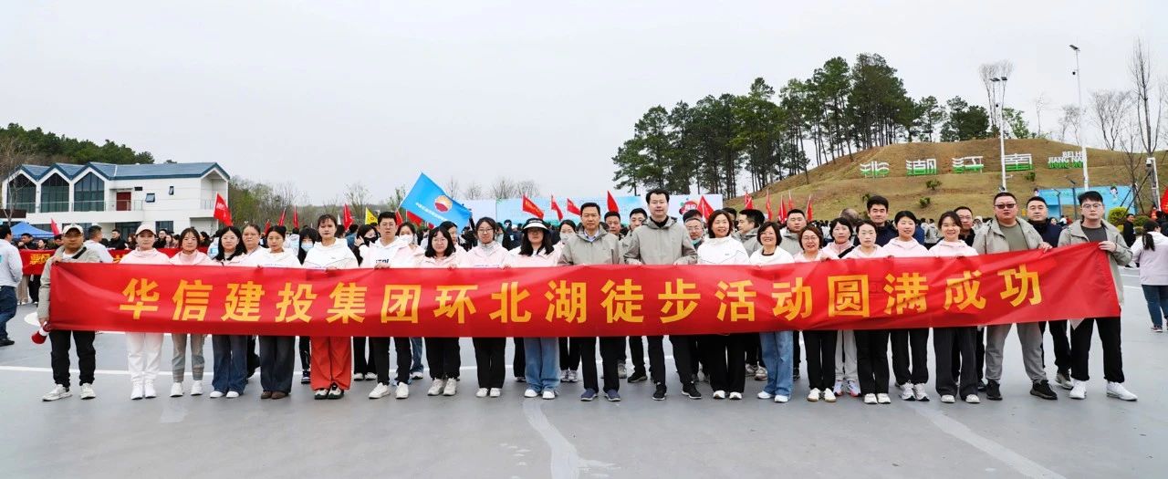 信阳华信建投集团组织干部员工参加2025年市第二届环北湖徒步大会