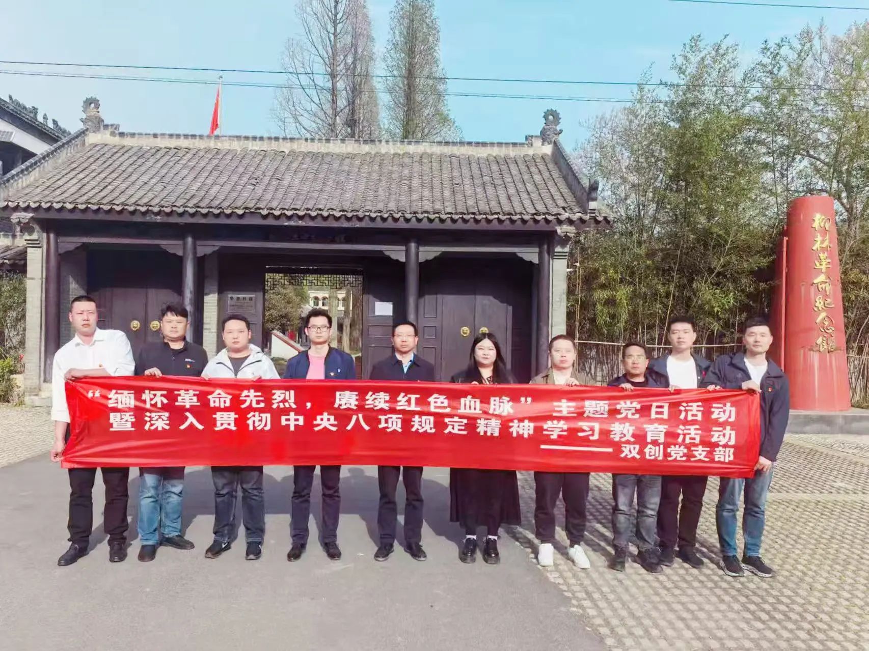 双创党支部召开“缅怀革命先烈，赓续红色血脉”主题党日活动暨深入贯彻中央八项规定精神学习教育活动