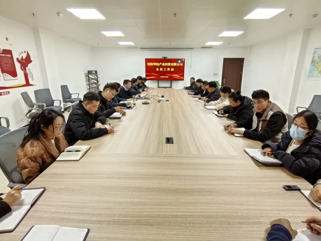 凝心聚力开新局 铆足干劲再出发丨华信产投公司召开全体员工大会