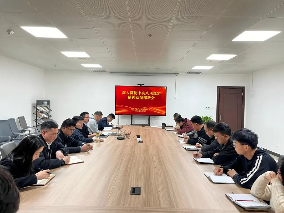 产投公司召开全员会议部署学习贯彻中央八项规定精神及2025年重点工作