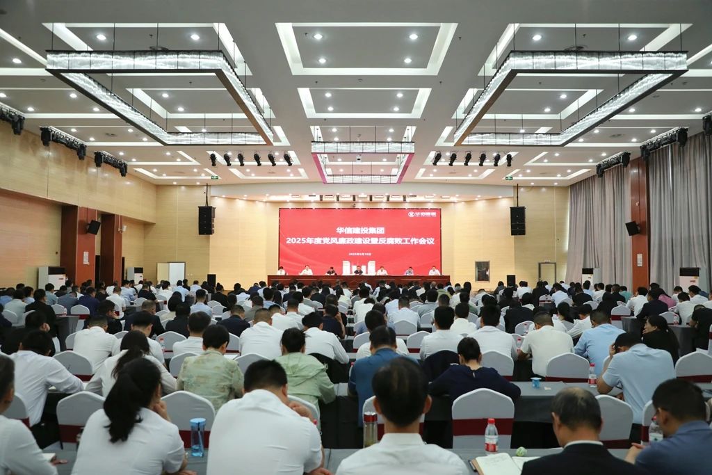 信阳华信建投集团召开2025年度党风廉政建设暨反腐败工作会议