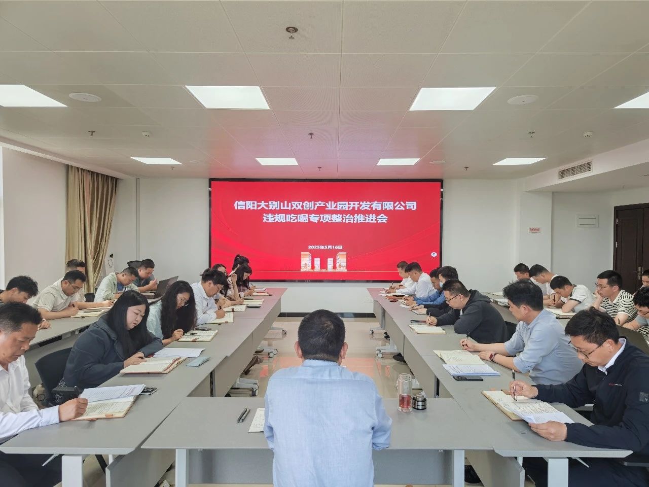 信阳大别山双创产业园开发有限公司召开违规吃喝专项整治推进会