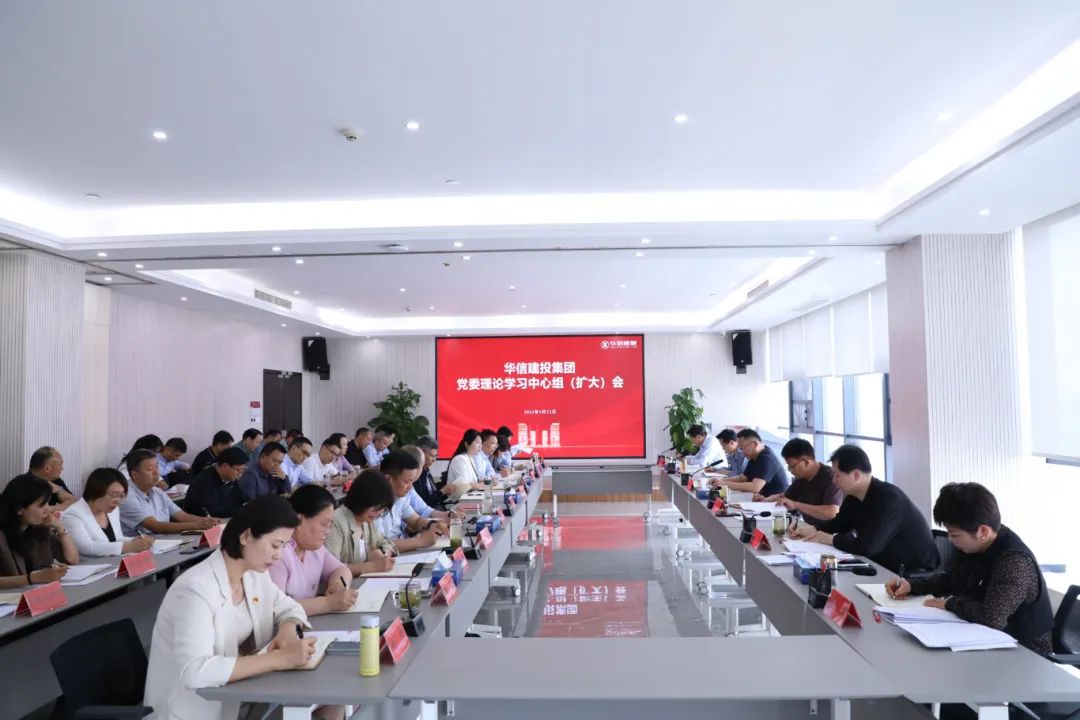 信阳华信建投集团党委理论学习中心组 （扩大）会议召开