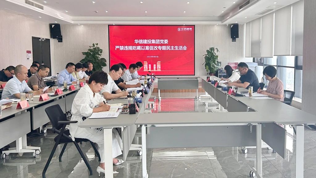 信阳华信建投集团党委严禁违规吃喝以案促改专题民主生活会召开