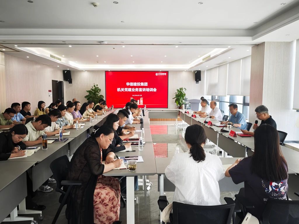党建宣讲强根基 调研指导促提升——信阳华信建投集团召开机关党建业务宣讲培训会