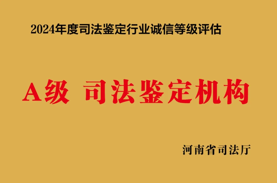 喜报！河南圣德司法鉴定中心获评省2024年度司法鉴定机构诚信等级评估“A”级