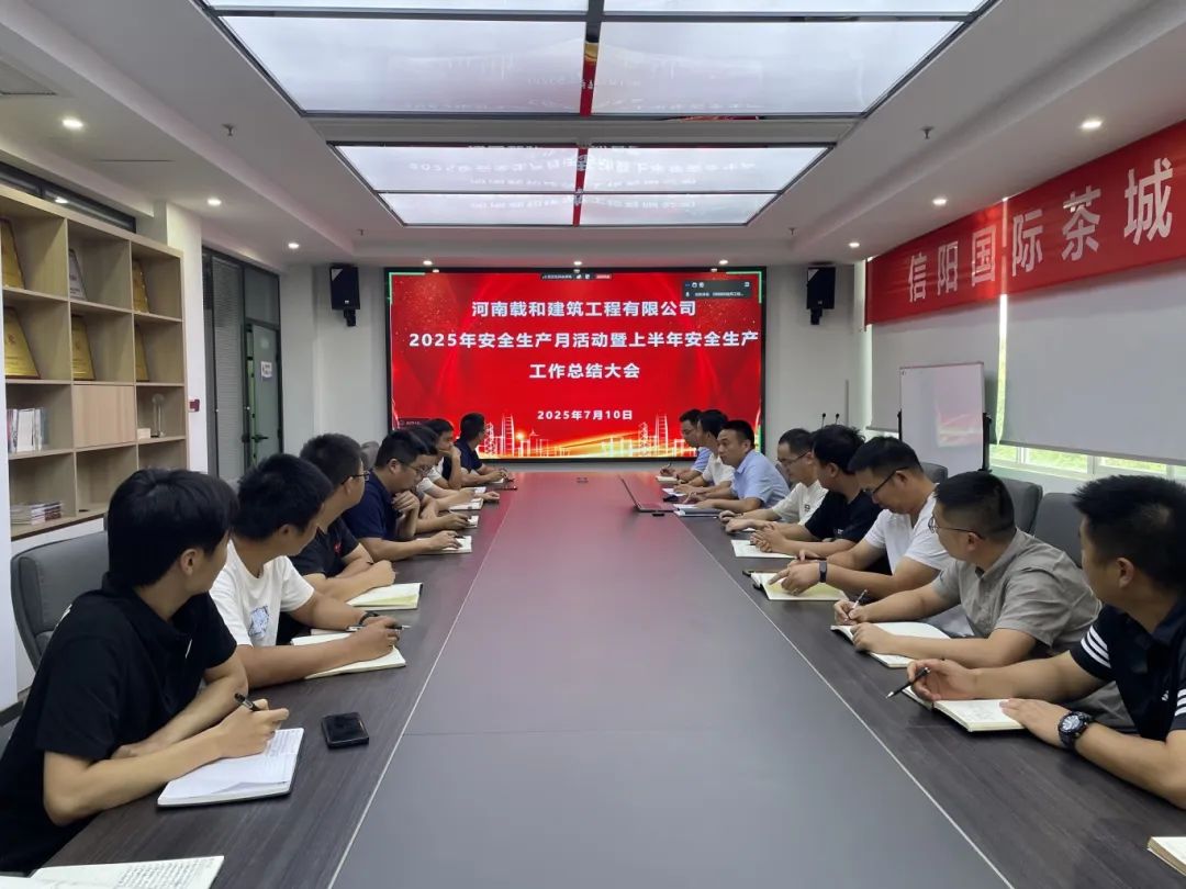 筑牢安全防线 护航高质量发展——载和公司安全培训暨上半年安全工作会圆满完成