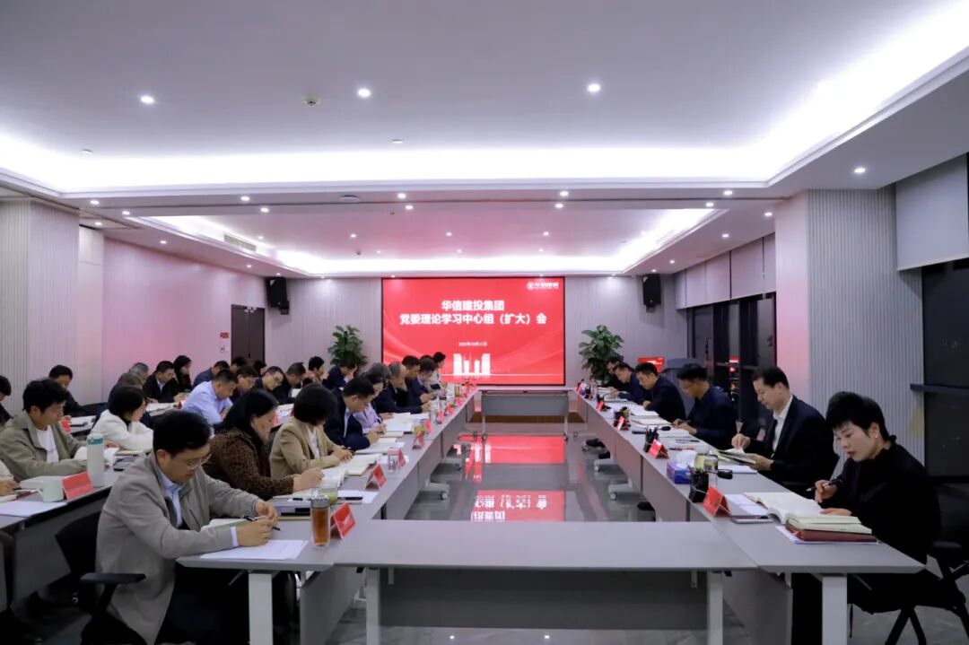 信阳华信建投集团党委理论学习中心组 （扩大）会议召开